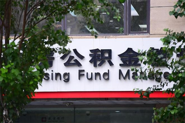 改则换工作公积金断交有什么影响（换工作住房公积金断交有什么影响）