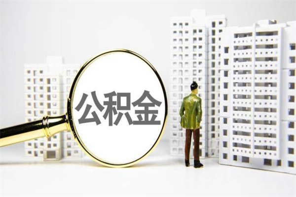 改则离职后能立刻取公积金吗（离职可以立马提取公积金吗）