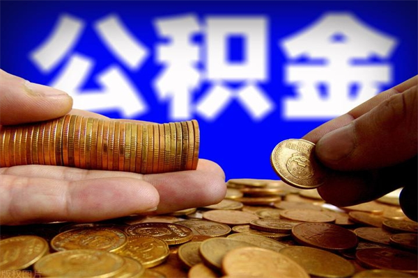 改则名下有房如何提取公积金（名下有房提取公积金的流程）
