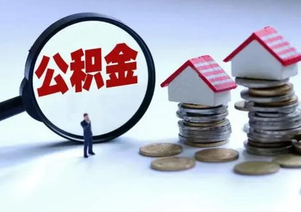 改则住房公积金提取需要什么条件（提取住房公积金需要满足什么条件）